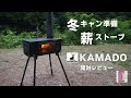 【冬キャンプ薪ストーブ】キャプテンスタッグの薪ストーブ「KAMADO（かまど）」を開封レビュー！