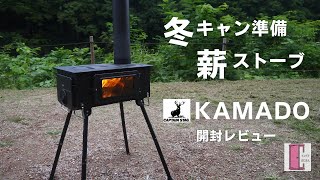 【冬キャンプ薪ストーブ】キャプテンスタッグの薪ストーブ「KAMADO（かまど）」を開封レビュー！