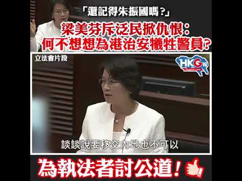 梁美芬斥泛民掀仇恨︰ 何不想想為港治安犧牲警員？ 為執法者討公道！