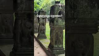 ស្នាដៃរបស់ព្រះបាទជ័យវរ្ម័នទី៧ ទាក់ទងរូបព្រះពុទ្ធ ត្រូវគេបំផ្លាញចោលស.តទី១៣? #cambodia #temple #kids