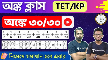 🔴অঙ্কে ৩০/৩০ | WB Primary TET & KP/WBP Constable Math Class by The Way Of Solution
