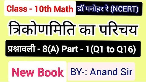Dr Manohar re (डॉ मनोहर रे) Class 10 Math solution Exercise 8A NCERT| Chapter 8 trikonmiti in hindi.