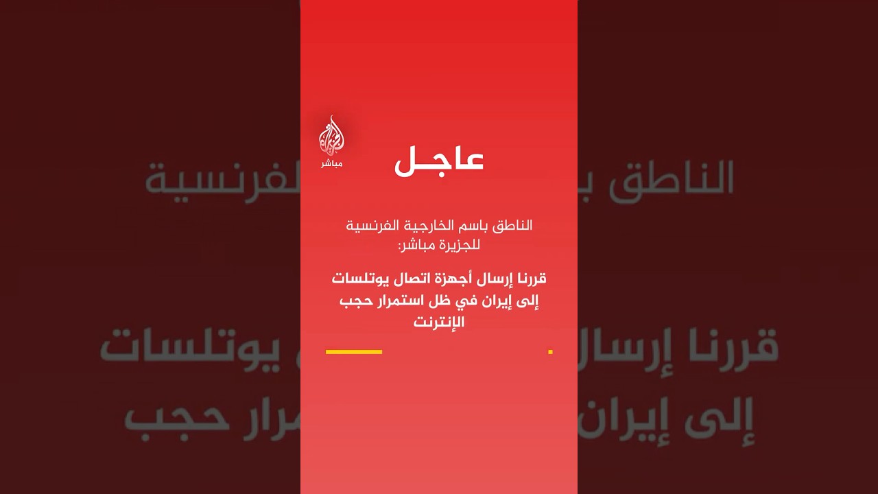 الناطق باسم الخارجية الفرنسية للجزيرة مباشر: قررنا إرسال أجهزة اتصال يوتلسات إلى إيران