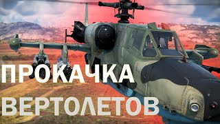 СКОЛЬКО ВРЕМЕНИ ПОНАДОБИТСЯ ДЛЯ ПРОКАЧКИ ВЕРТОЛЕТОВ СССР? | War Thunder