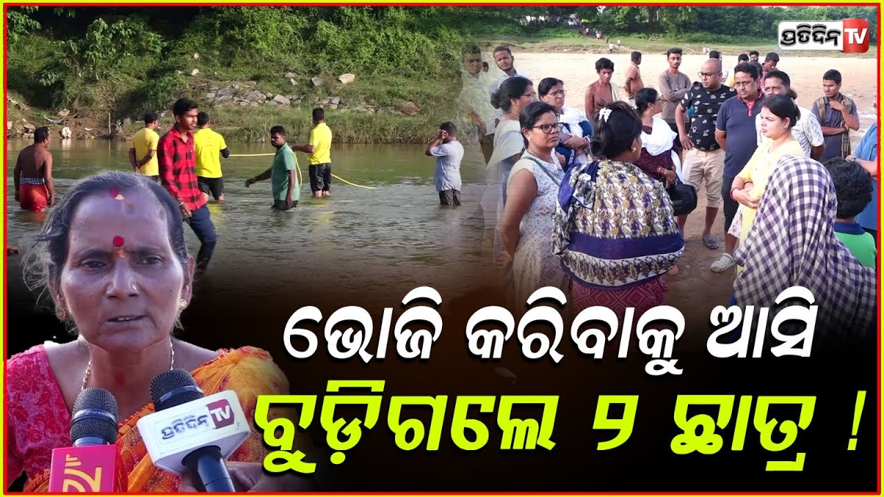 ଦୟା ନଦୀରେ ବୁଡ଼ିଗଲେ ୨ ଛାତ୍ର , ଜଣେ ଛାତ୍ରଙ୍କ ଉଦ୍ଧାର ହେଲା ମୃତ ଦେହ ! Student Missing In Daya River  ,BBSR