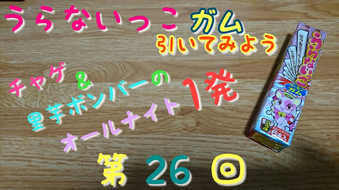 【うらないっこガム】うらないっこガムでバカトーク。チャゲ&里芋ボンバーのオールナイト1発 YouTube配信 第26回 YouTube 【うらないっこガム】うらないっこガムでバカトーク。チャゲ&里芋ボンバーのオールナイト1発 YouTube配信 第26回 YouTube