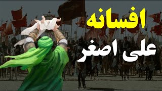 دروغ هاي كربلا(علی اصغر واقعی چه کسی بود ؟)