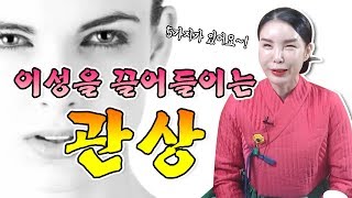 *관상 편* 이성을 끌어들이는 5가지 관상 특징