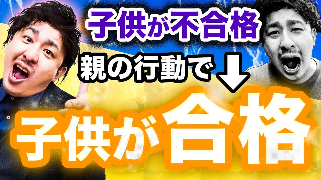 【合格率が1.5倍に】受験を成功させる親と失敗させる親の違い