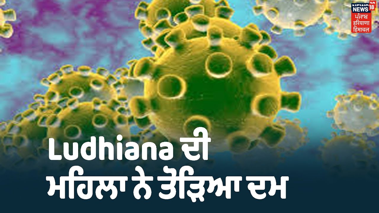 ਪੰਜਾਬ ਚ ਕੋਰੋਨਾ ਨਾਲ ਇੱਕ ਹੋਰ ਮੌਤ , Ludhiana ਦੀ ਮਹਿਲਾ ਨੇ Chandigarh ਚ ਤੋੜਿਆ ਦਮ