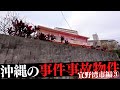 沖縄県宜野湾市の事件・事故物件③