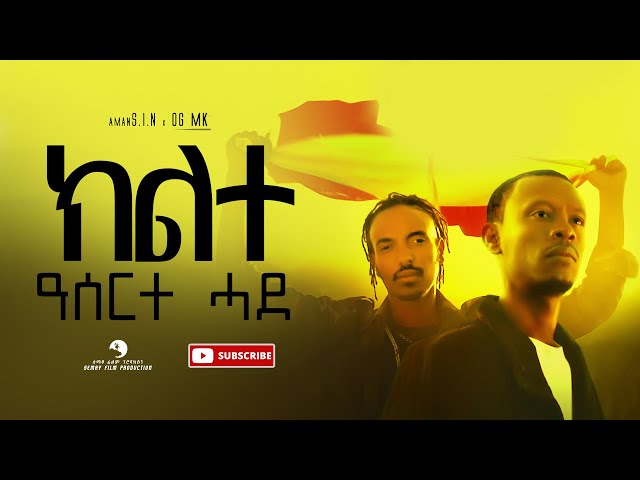 Aman S.I.N x OG MK - Kilte Aserte Hade (ክልተ ዓሰርተ ሓደ) - New Tigrigna Music 2022 (Official Video) class=