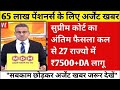 सुप्रीम कोर्ट लाइव पेंशन । 7500+DA, EPS95 pension latest news, EPS 95 news, अशोक रावत लाइव #eps