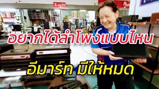 ลำโพงแต่ละรุ่น อีมาร์ท สุดจริงๆ คัดคุณภาพล้วนๆ เซียร์รังสิต