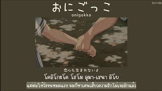 onigokko / tag『おにごっこ』- Yuuri「Thaisub|แปลไทย|คำอ่านไทย」