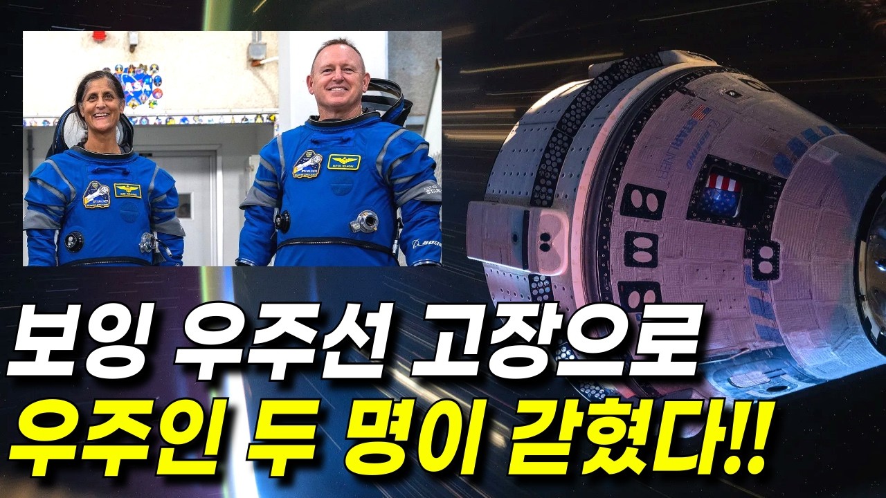 미국 우주인 두 명이 국제우주정거장에 갇혔습니다 l 보잉 스타라이너 우주선에 탑승한 미국 항공우주국 NASA 우주인 2명 스페이스X 타고 지구 귀환 결정!