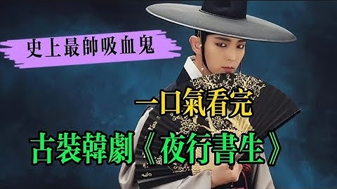 古裝韓劇【夜行書生】驚艷古今的黑暗之主，邪魅鬼王愛上了溫婉的世子嬪，你想當王后，那我便稱王。 - 天天要聞