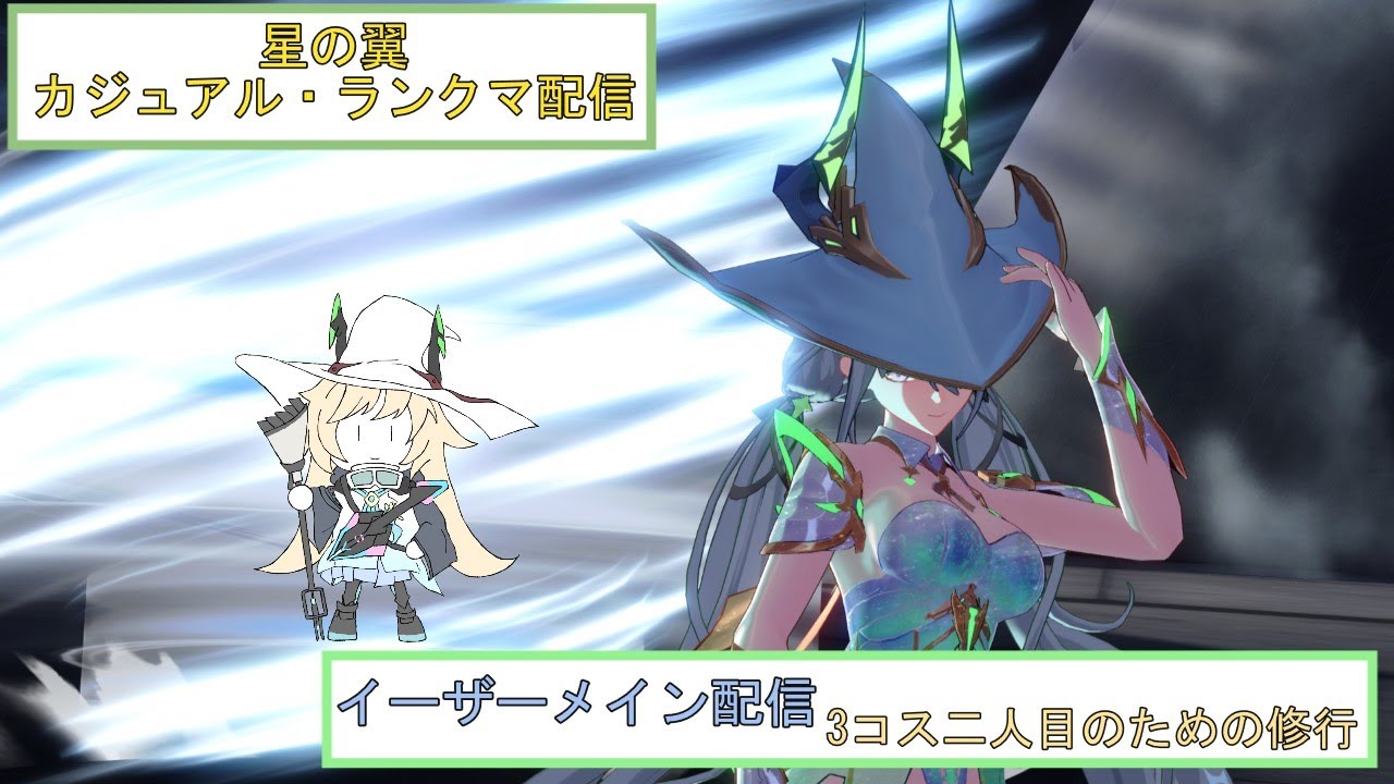 【星の翼】　イーザーメイン配信＃3    今日も修行！　他の人のカスマ参加したりカジュやったり　【初見さん歓迎】