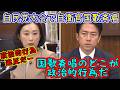 立憲・てとう田島 全く理解できずヒスりだし大荒れ。自民党大会で自衛官の国歌斉唱に違反だとイチャモン