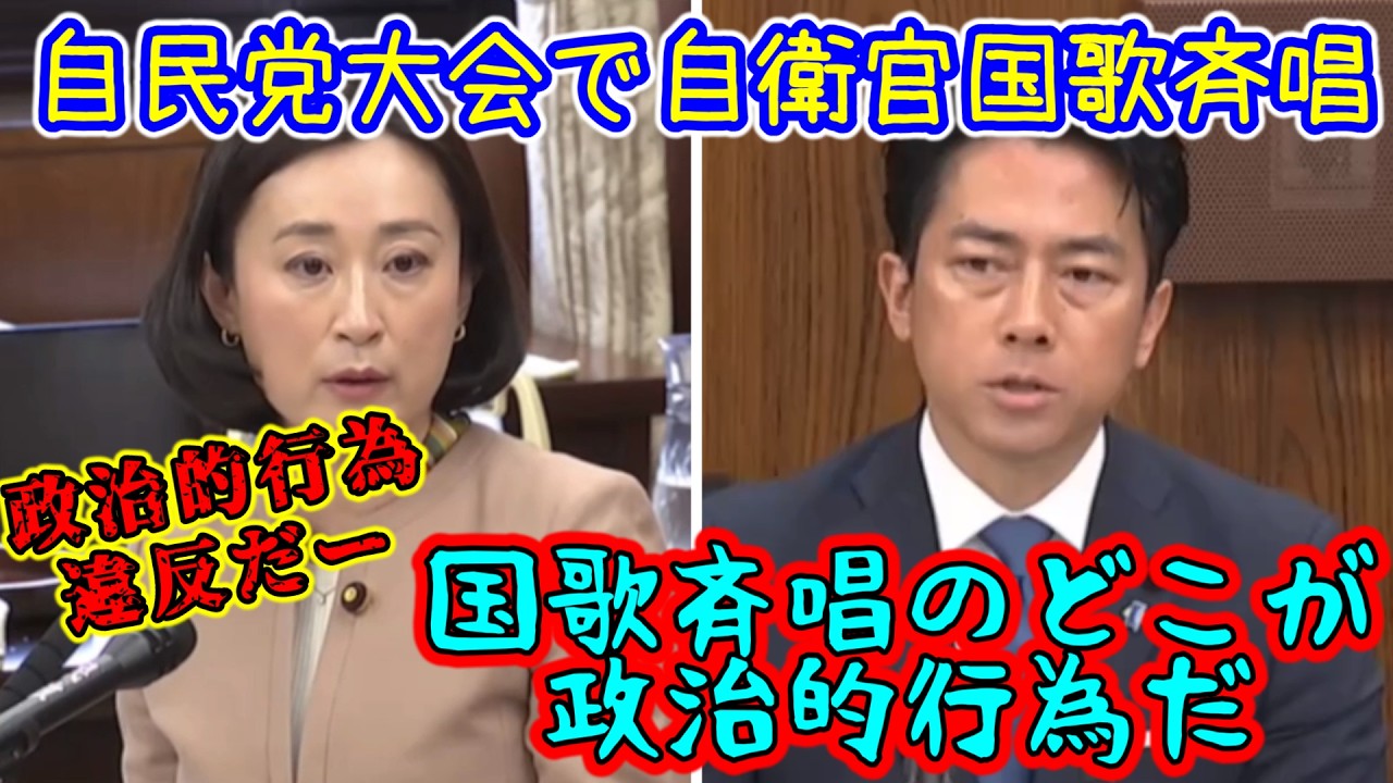 立憲・てとう田島 全く理解できずヒスりだし大荒れ。自民党大会で自衛官の国歌斉唱に違反だとイチャモン