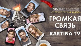 Комедия 2019 "Громкая связь" в видеотеке START на Kartina.TV Трейлер. Комедия 2019 "Громкая связь" в видеотеке START на Kartina.TV Трейлер.
