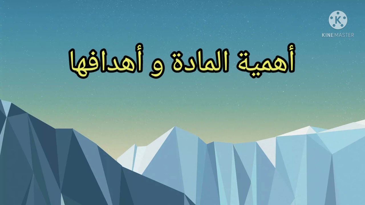 1️⃣ أهمية الديمغرافيا و أهدافها .تعريفها .تاريخها . الفصل الثاني