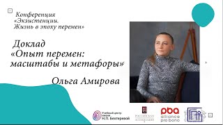 Ольга Амирова &quot;Опыт перемен: масштабы и метафоры&quot;