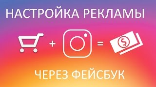 Настройка РЕКЛАМЫ в ИНСТАГРАМ через фейсбук. Настройка РЕКЛАМЫ в ИНСТАГРАМ через фейсбук.