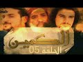 مسلسل عربي ـ خماسية الكمين ـ الحلقة 5 الخامسة الاخيرة 
