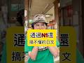 【有夠難！通過N1我朋友的分享】 #shorts #shortsvideo #Sumi的日文黑白講 #學日文 #日文 #日語 #日文教學 #日文老師 #學日語 #日語老師 #有夠難 ！
