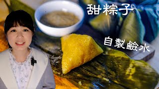 鹼水粽子 | 端午節怎麼能少了甜粽子 | 用小蘇打自製梘水 | 三角粽子包法