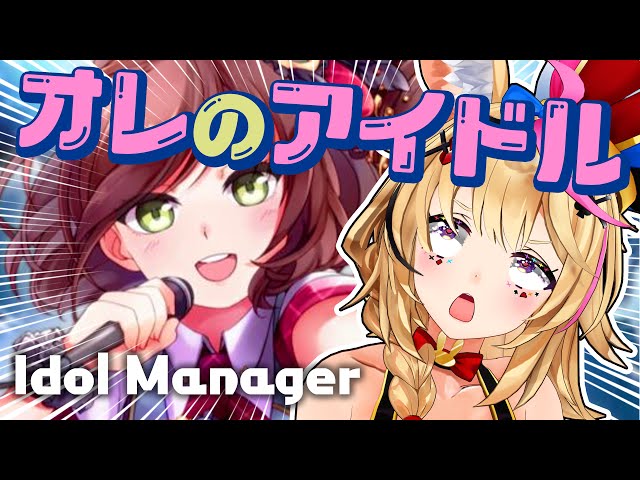 【Idol Manager】アイドルがアイドルをつくるんだよ【尾丸ポルカ/ホロライブ】のサムネイル