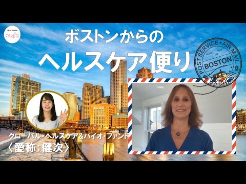健次 ～ボストンからの”ヘルスケア便り”～