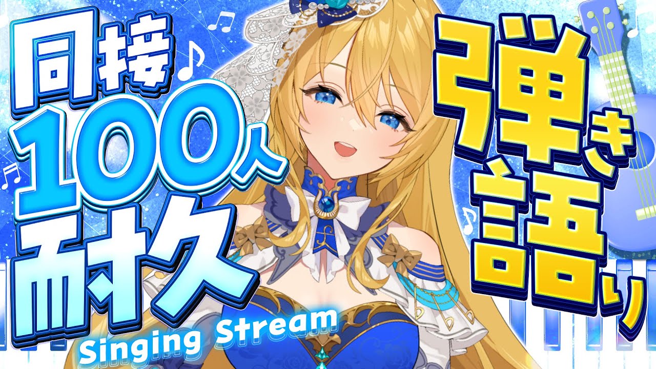 🔴【同接100人耐久】弾き語りだよ~!!!!💙寝落ちも歓迎❣【歌枠 / singing】【水沢オペラ】 #vtuber #新人vtuber #歌枠 #耐久配信 #睡眠導入 #作業bgm
