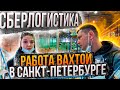 РАБОТА ВАХТОЙ В САНКТ ПЕТЕРБУРГЕ СБЕРЛОГИСТИКА