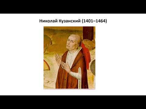 วีดีโอ: Kuzansky Nicholas: ปรัชญาโดยย่อและชีวประวัติ แนวคิดหลักของปรัชญาของนิโคลัสแห่งคูซาโดยสังเขป