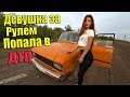 ДЕВУШКА ЗА РУЛЕМ! ПОПАЛИ В АВАРИЮ! Разбила Москвич!