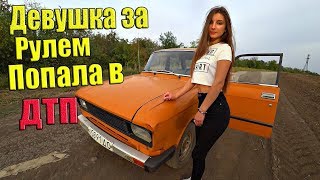 ДЕВУШКА ЗА РУЛЕМ! ПОПАЛИ В АВАРИЮ! Разбила Москвич!