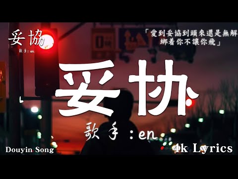 50首超好聽的流行歌曲💖2024年 , 5月份爆火全網的歌曲【動態歌詞Pinyin Lyrics】en - 妥協 ,  王宇宙Leto喬浚丞 - 若月亮沒來, en - 在加納共和國離婚 ....