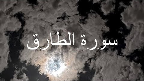 سورة الطارق - شريف مصطفى