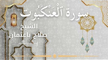 29 Surat Al Ankabut  Al Sheikh Salah Baothman الشيخ صلاح باعثمان   سورة العنكبوت كاملة