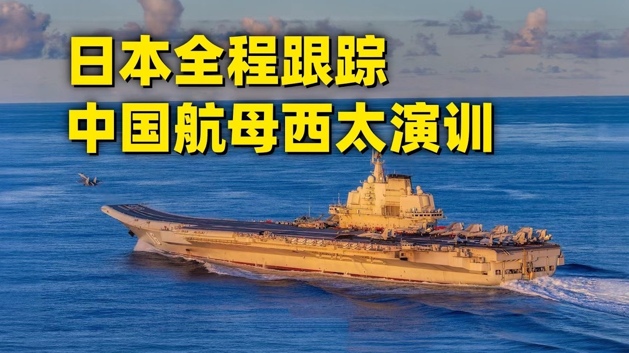 Japan closely monitors China's aircraft carrier exercises and