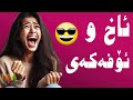 ئاخ و ئۆفەکەی برانەڕۆ تۆپیم زۆڵ هەبێ ئەمەیە ئاخ و ئۆفەکەی برانەڕۆ تۆپیم زۆڵ هەبێ ئەمەیە