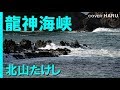 「龍神海峡」北山たけし cover HARU