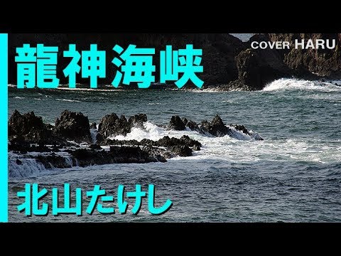「龍神海峡」北山たけし　cover HARU