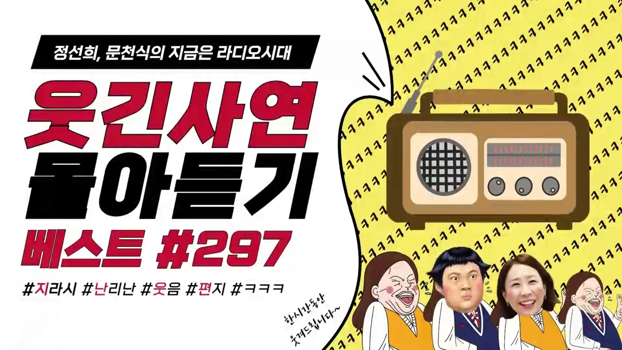🤣웃음이 묻어나는 편지🤣 웃긴 사연 몰아 듣기 297 | 정선희, 문천식의 지금은 라디오시대