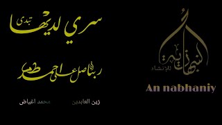 Qasidah klasik | sirri ladaiha tabadda - robbana solli ala ahmad |AN NABHANIY INSHAD