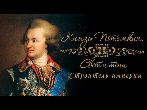 Князь Потемкин "Свет и тени". Строитель империи. Документальный сериал @Телеканал Культура