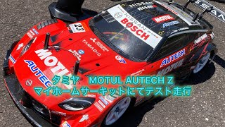 タミヤ　MOTUL AUTECH Zテスト走行動画