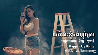 យប់នេះខ្ញុំចង់ញ៉ាំស្រា-ទិត្យ សុធារី​ រួមជាមួយ ឆាវឆាវ \ I want to drink tonight by Tit Sotheary